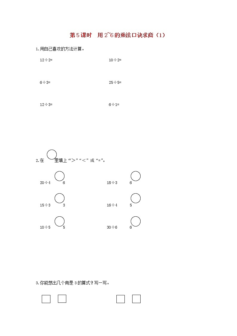 新人教版二年级数学下册第2单元表内除法一第5课时用2_6的乘法口诀求商1作业第1页