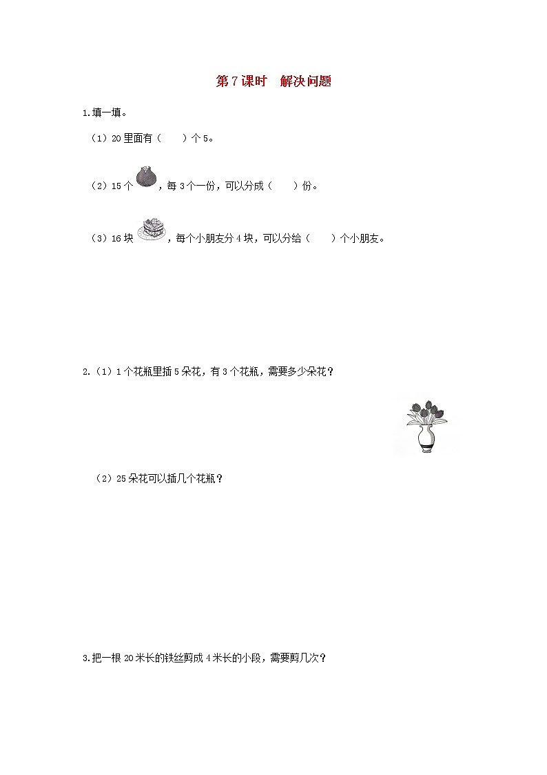 新人教版二年级数学下册第2单元表内除法一第7课时解决问题作业01