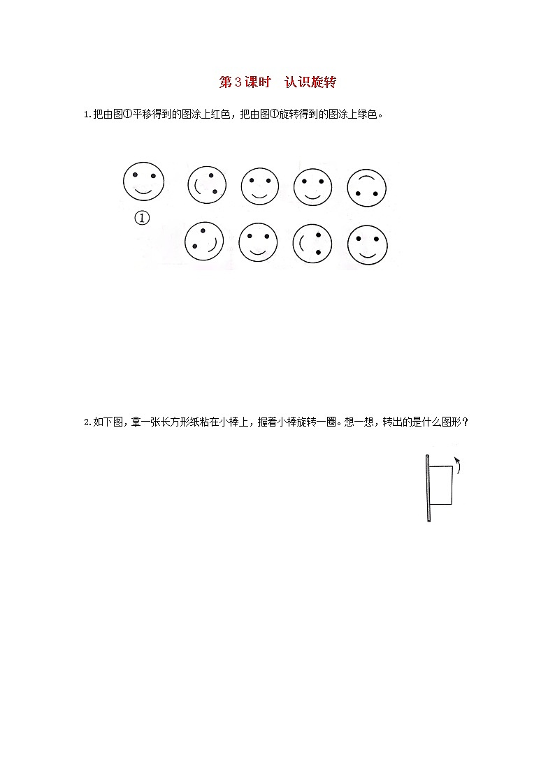 新人教版二年级数学下册第3单元图形的运动一第3课时认识旋转作业第1页