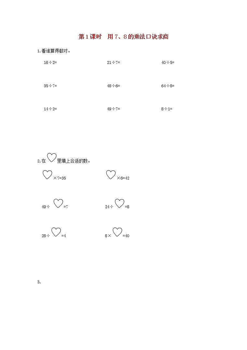 新人教版二年级数学下册第4单元表内除法二第1课时用78的乘法口诀求商作业 练习01