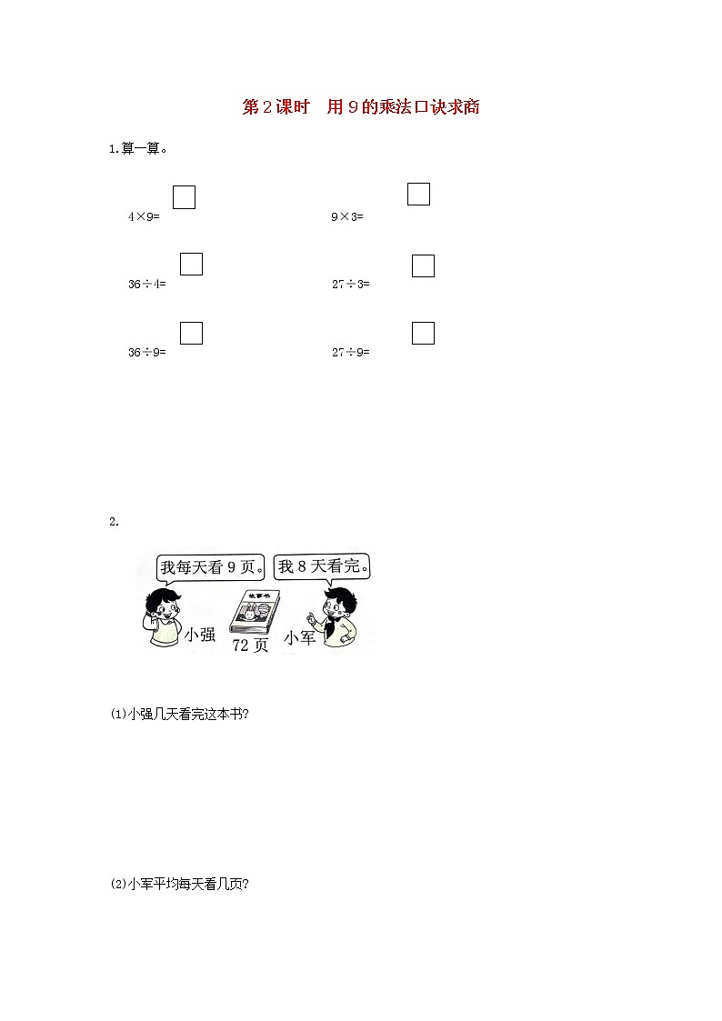 新人教版二年级数学下册第4单元表内除法二第2课时用9的乘法口诀求商作业第1页