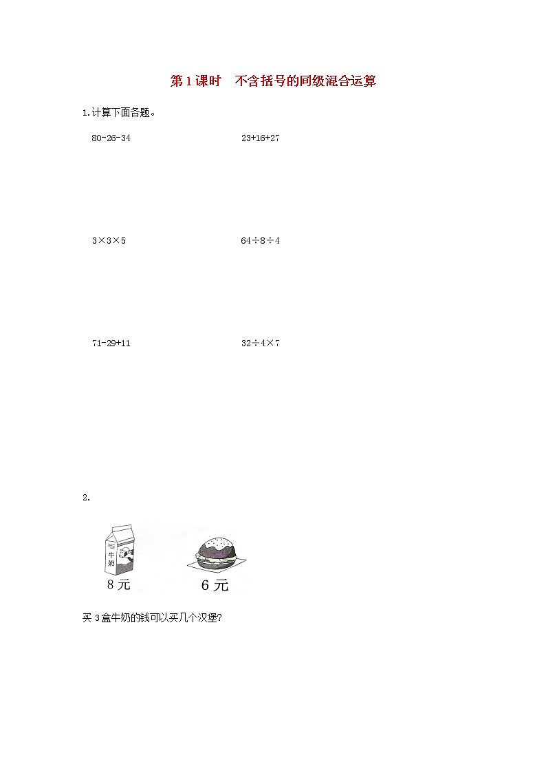 新人教版二年级数学下册第5单元混合运算第1课时不含括号的同级混合运算作业 练习01