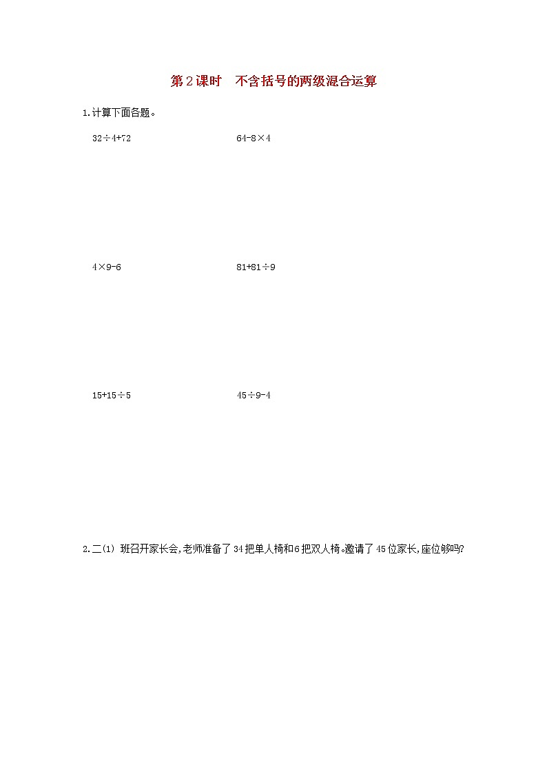 新人教版二年级数学下册第5单元混合运算第2课时不含括号的两级混合运算作业 练习01
