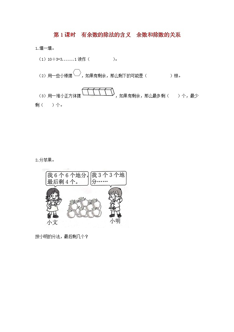 新人教版二年级数学下册第6单元有余数的除法第1课时有余数的除法的含义余数和除数的关系作业 练习01