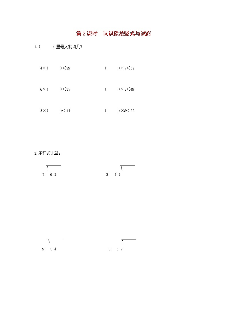 新人教版二年级数学下册第6单元有余数的除法第2课时认识除法竖式与试商作业第1页