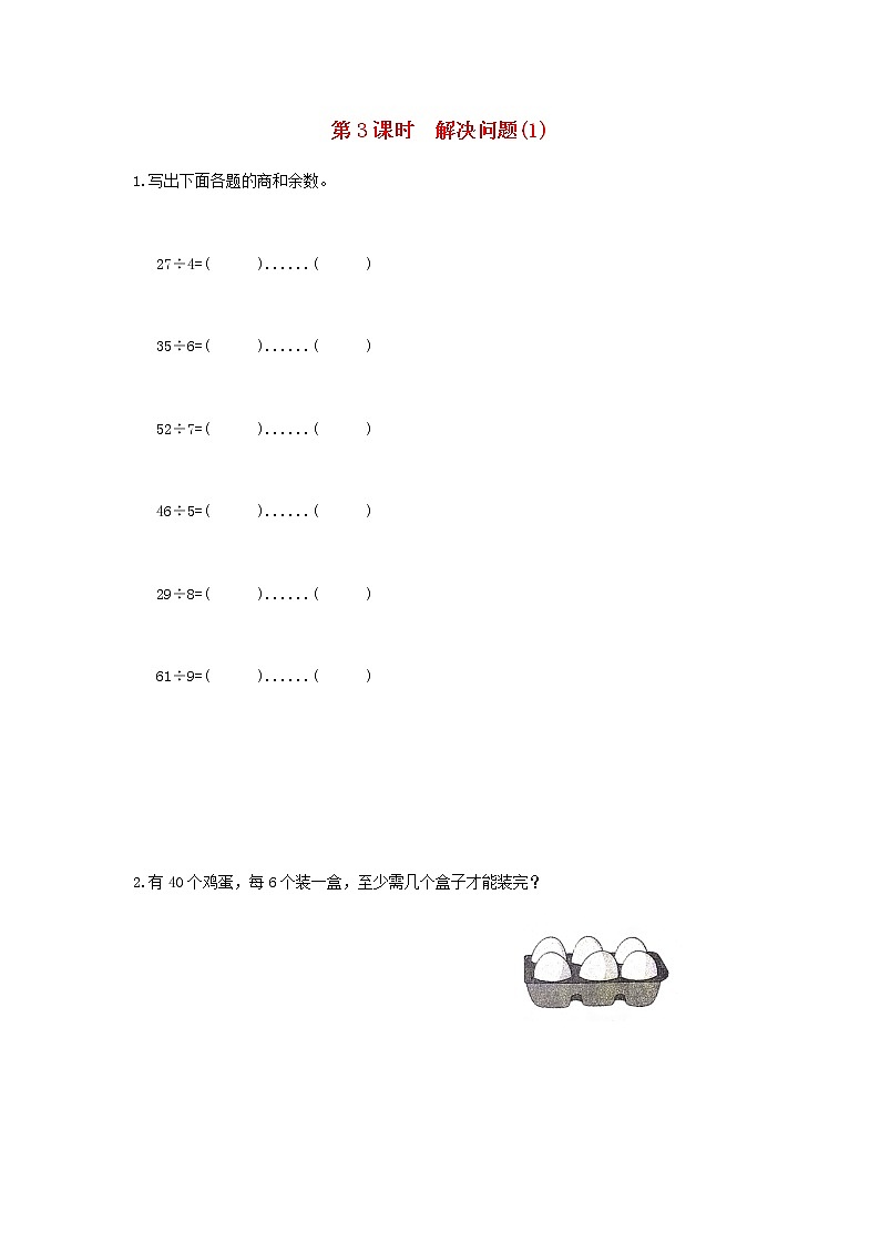 新人教版二年级数学下册第6单元有余数的除法第3课时解决问题1作业第1页