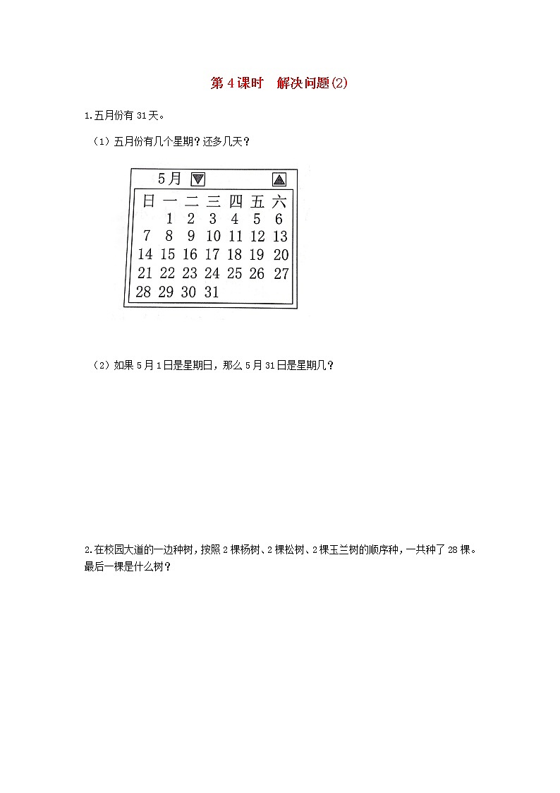 新人教版二年级数学下册第6单元有余数的除法第4课时解决问题2作业01