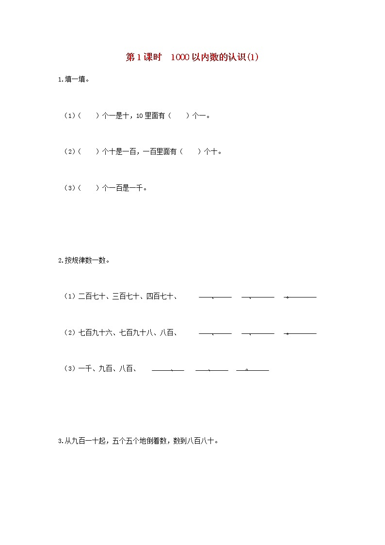 新人教版二年级数学下册第7单元万以内数的认识第1课时1000以内数的认识1作业 练习01
