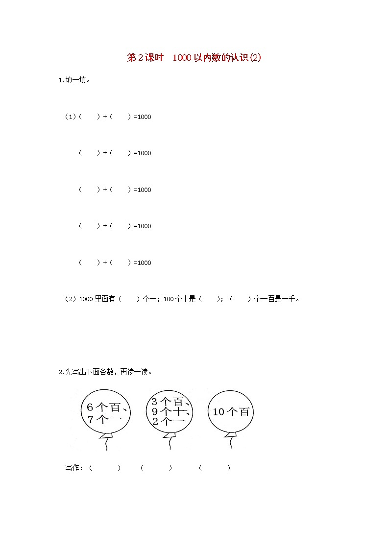 新人教版二年级数学下册第7单元万以内数的认识第2课时1000以内数的认识2作业第1页
