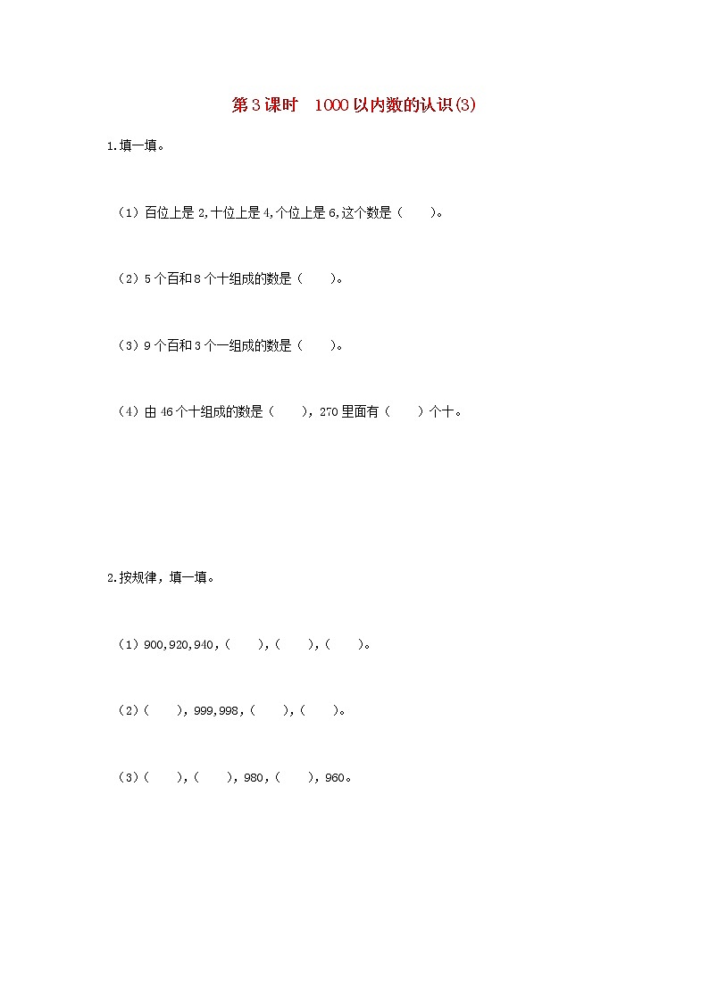 新人教版二年级数学下册第7单元万以内数的认识第3课时1000以内数的认识3作业 练习01