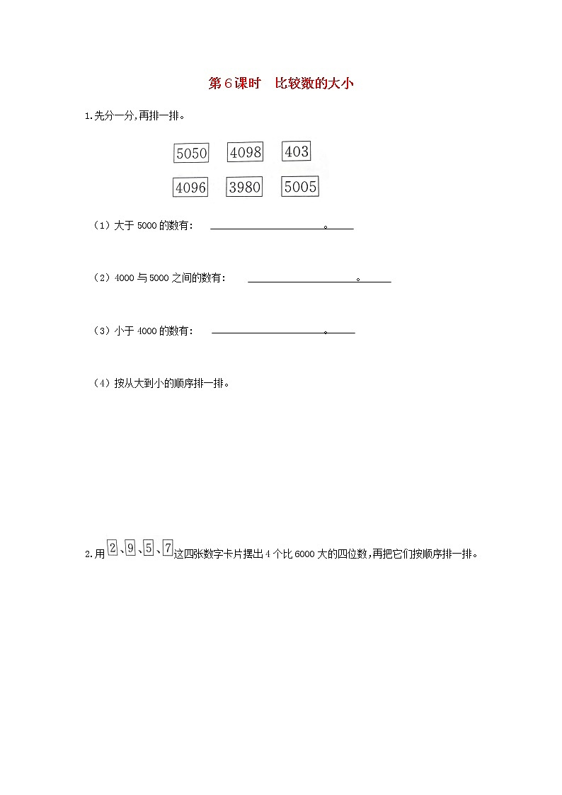 新人教版二年级数学下册第7单元万以内数的认识第6课时比较数的大小作业 练习01