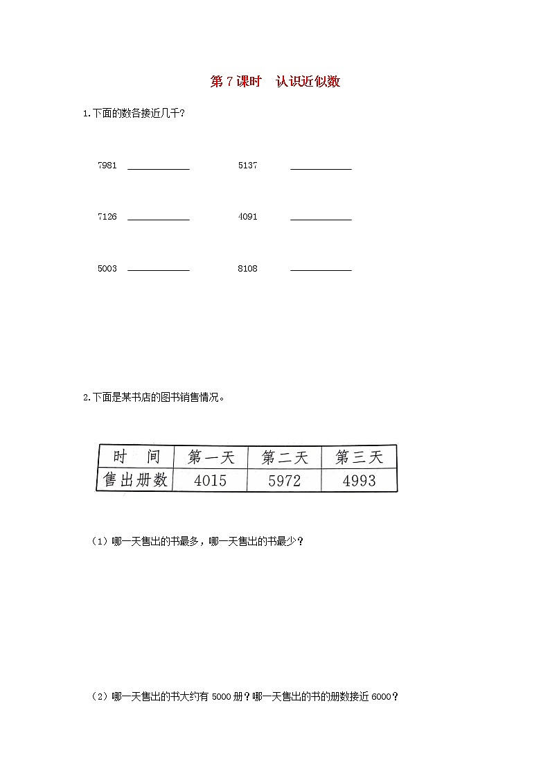 新人教版二年级数学下册第7单元万以内数的认识第7课时认识近似数作业第1页