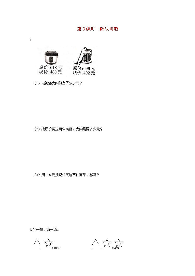 新人教版二年级数学下册第7单元万以内数的认识第9课时解决问题作业01