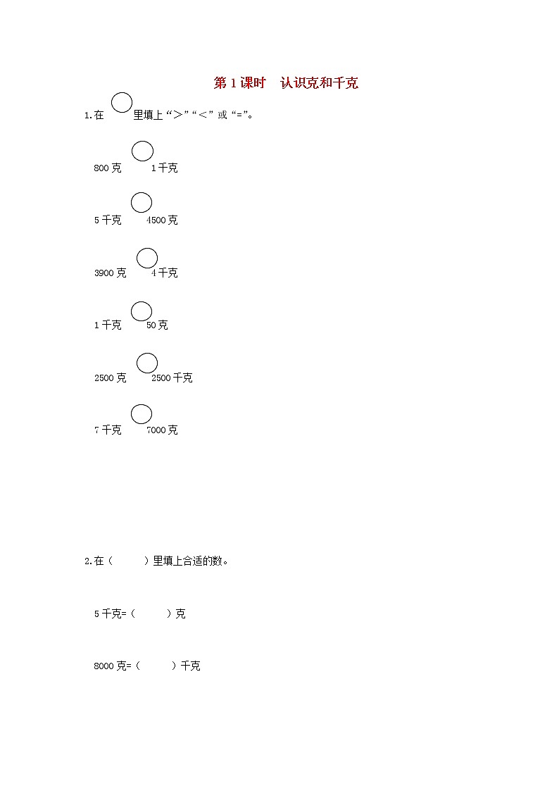 新人教版二年级数学下册第8单元克与千克第1课时认识克和千克作业 练习01