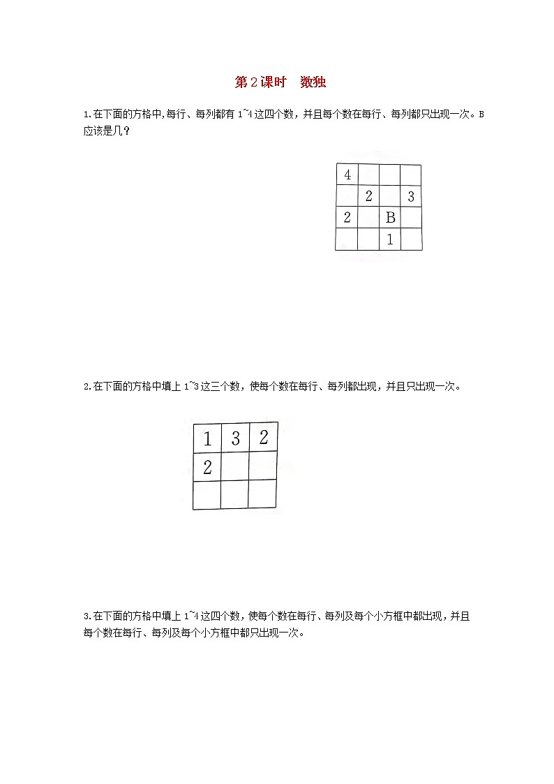 新人教版二年级数学下册第9单元数学广角_推理第2课时数独作业 练习01
