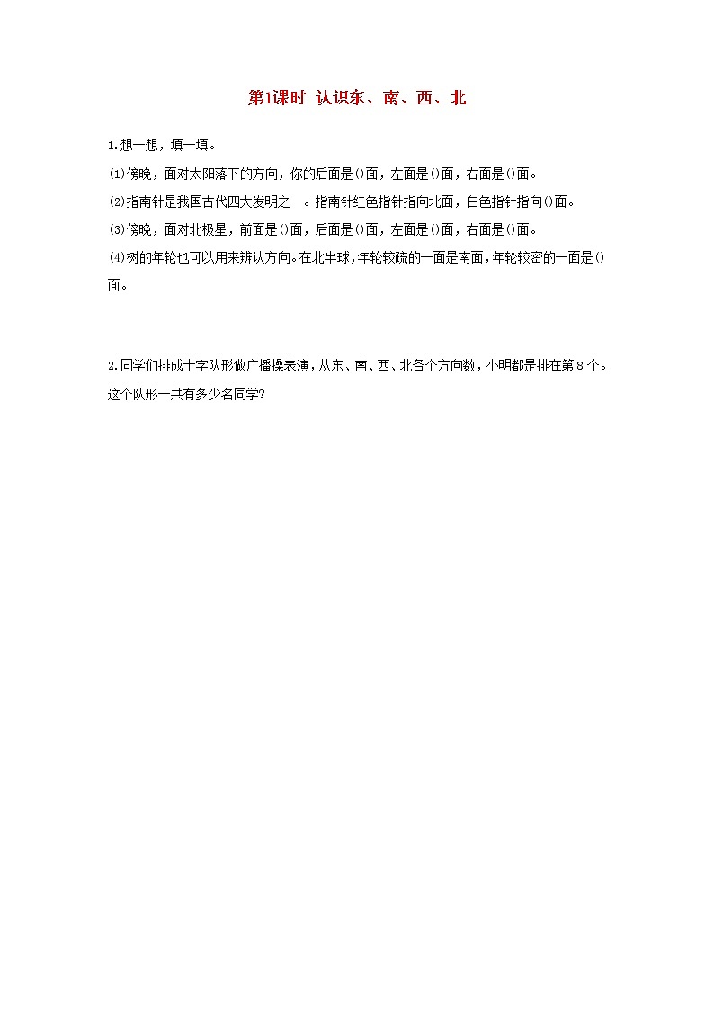 新人教版三年级数学下册第一单元位置与方向一第1课时认识东南西北作业第1页