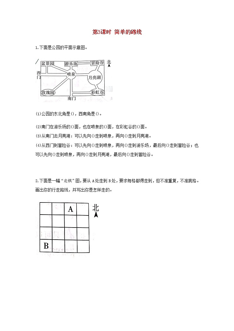 新人教版三年级数学下册第一单元位置与方向一第3课时简单的路线作业第1页