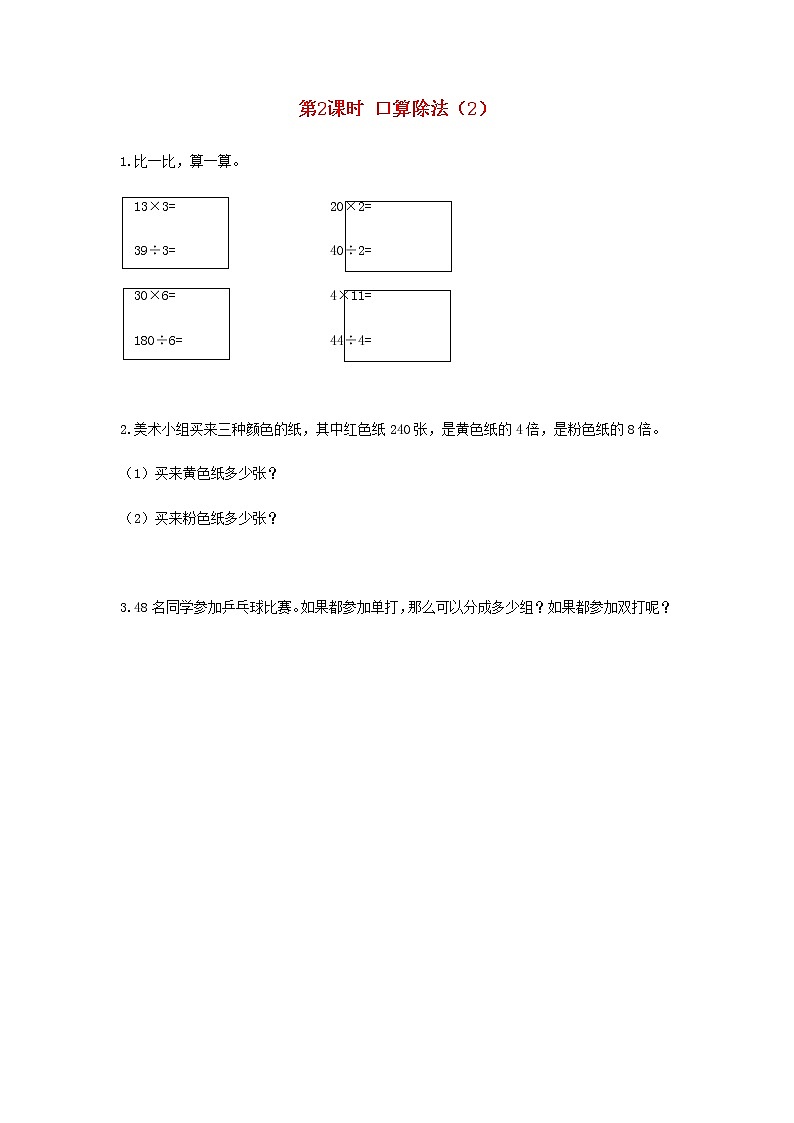 新人教版三年级数学下册第二单元除数是一位数的除法第2课时口算除法2作业 练习01