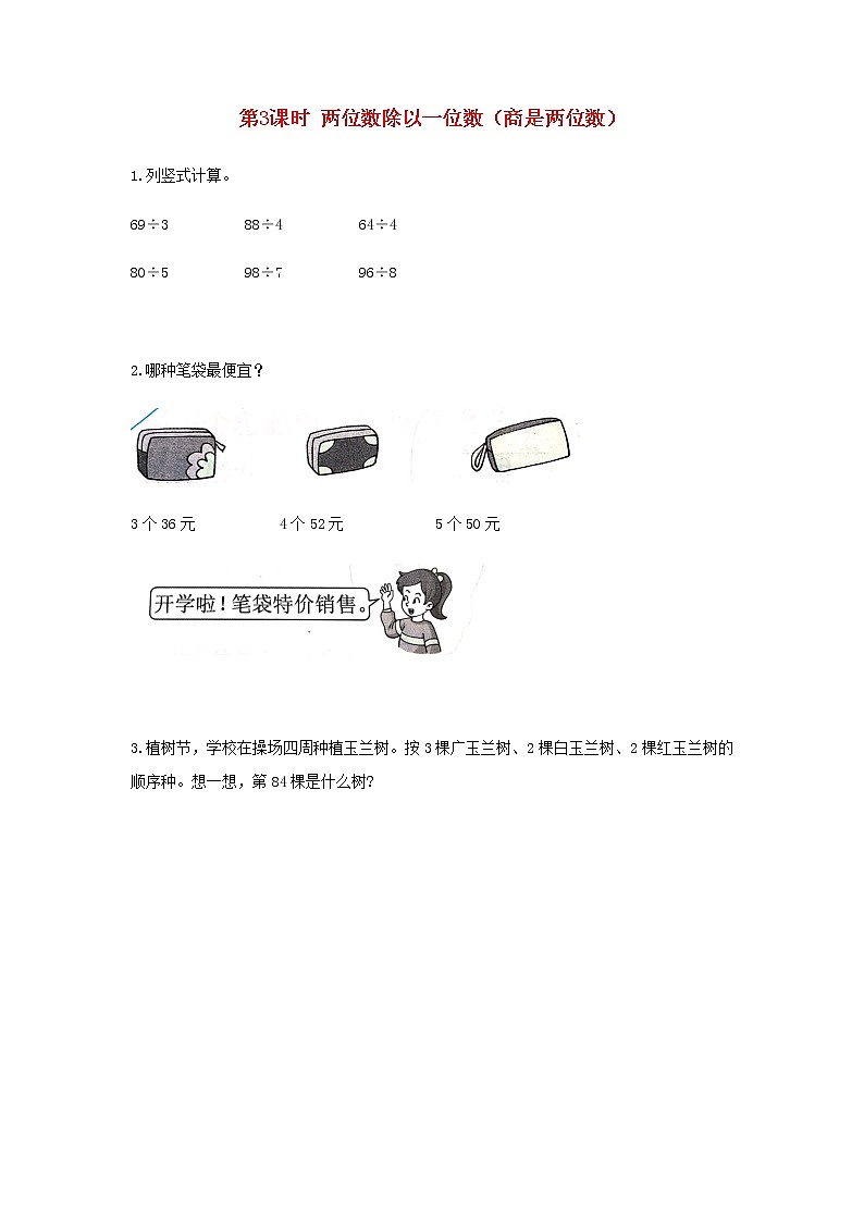 新人教版三年级数学下册第二单元除数是一位数的除法第3课时两位数除以一位数商是两位数作业第1页