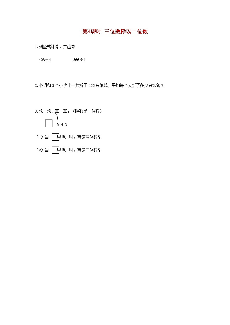 新人教版三年级数学下册第二单元除数是一位数的除法第4课时三位数除以一位数作业第1页