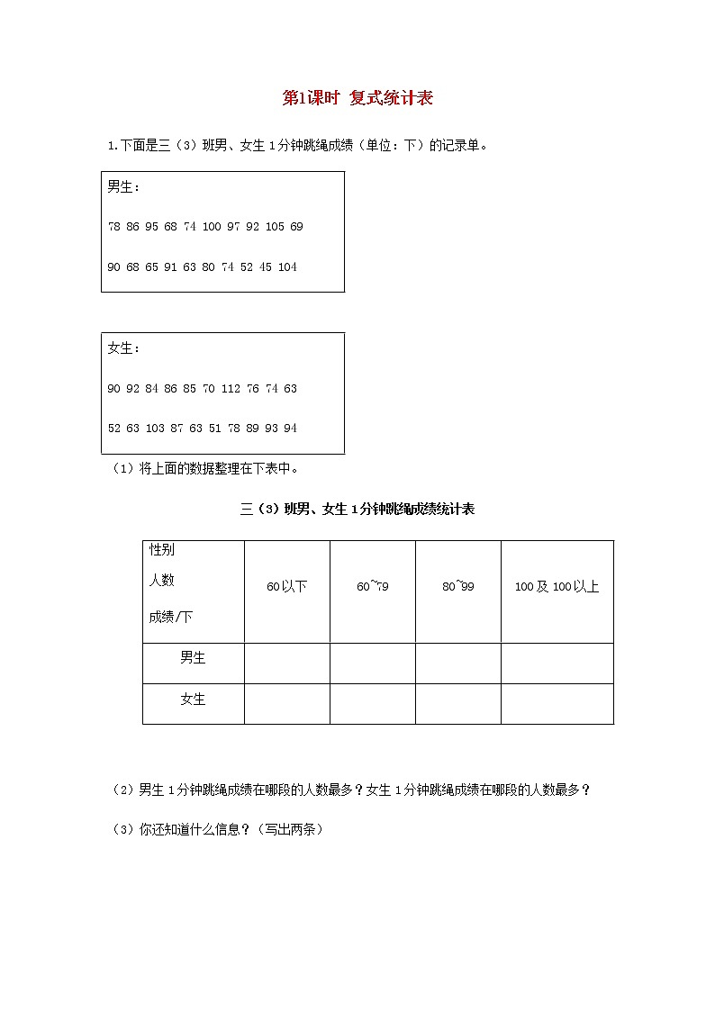 新人教版三年级数学下册第三单元复式统计表第1课时复式统计表作业第1页