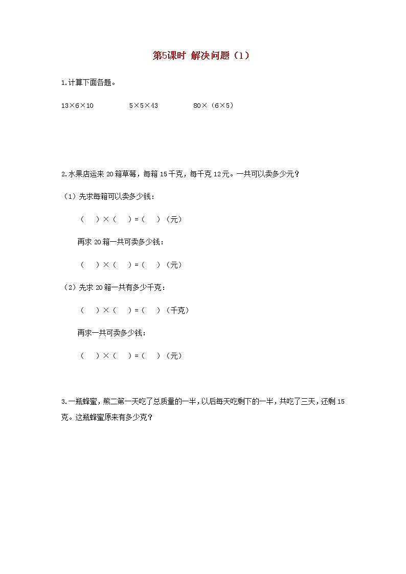 新人教版三年级数学下册第四单元两位数乘两位数第5课时解决问题1作业第1页