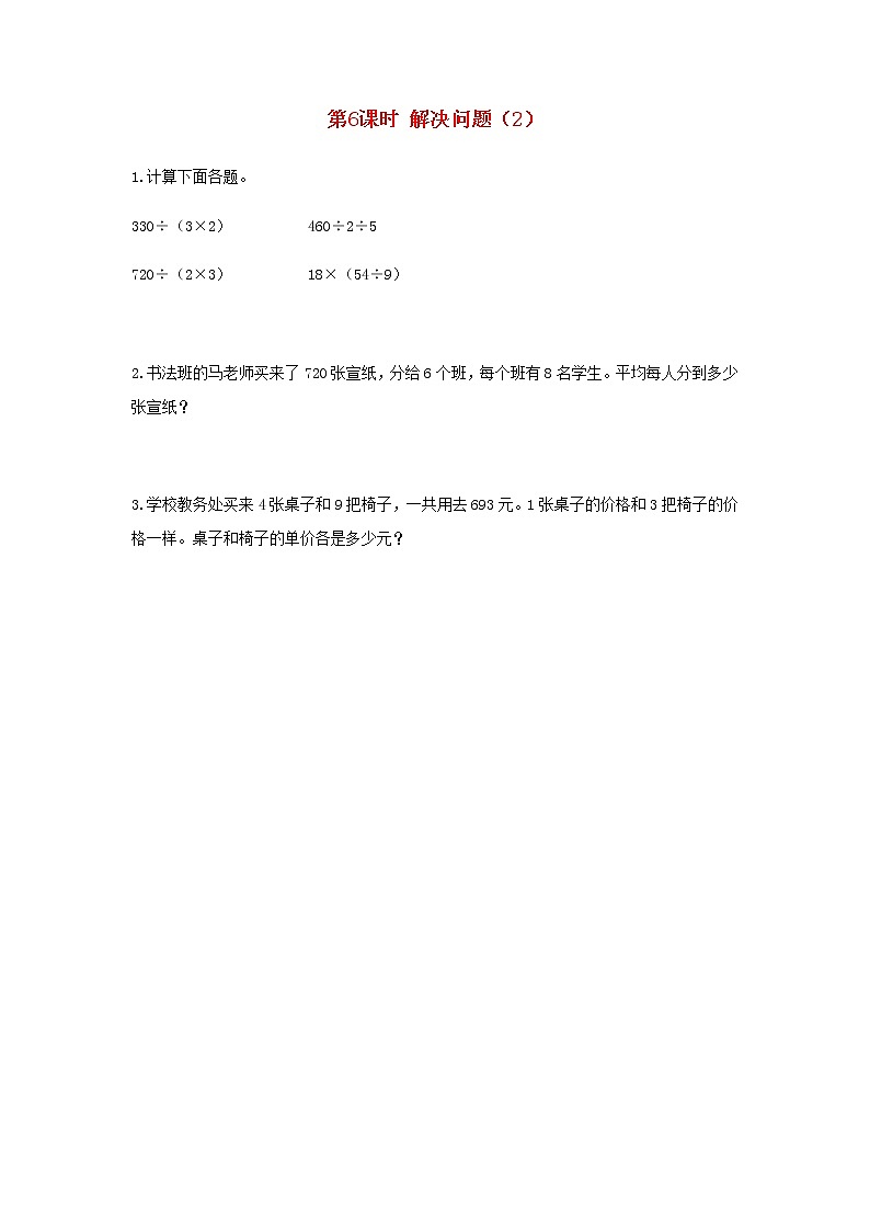 新人教版三年级数学下册第四单元两位数乘两位数第6课时解决问题2作业第1页