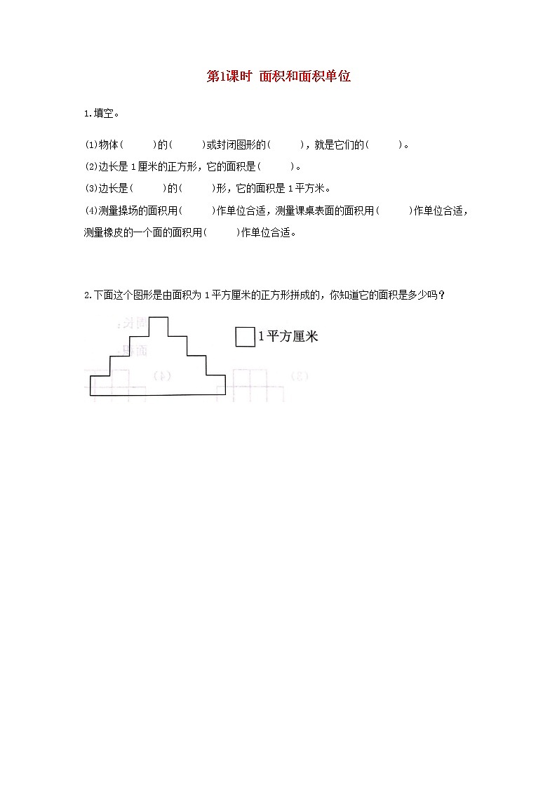 新人教版三年级数学下册第五单元面积第1课时面积和面积单位作业第1页