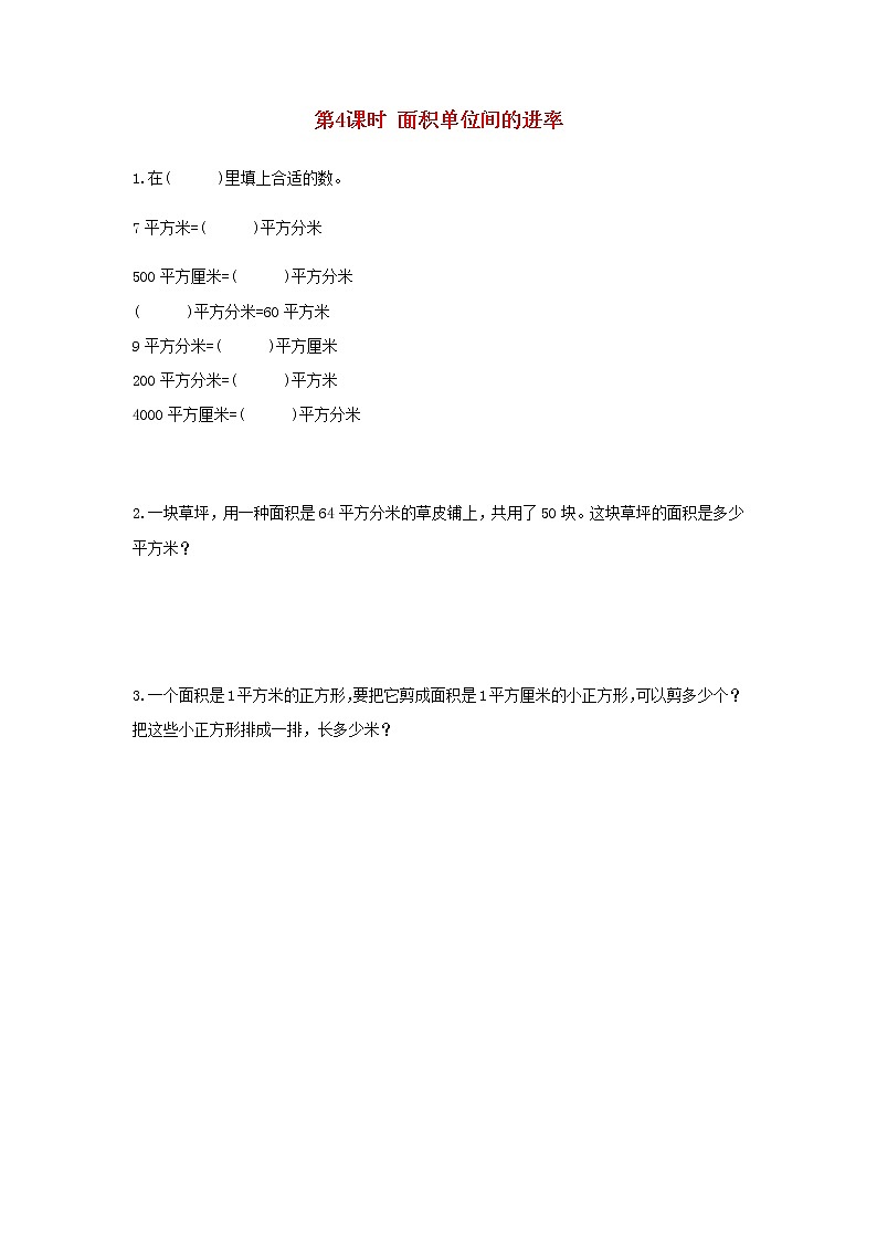 新人教版三年级数学下册第五单元面积第4课时面积单位间的进率作业 练习01