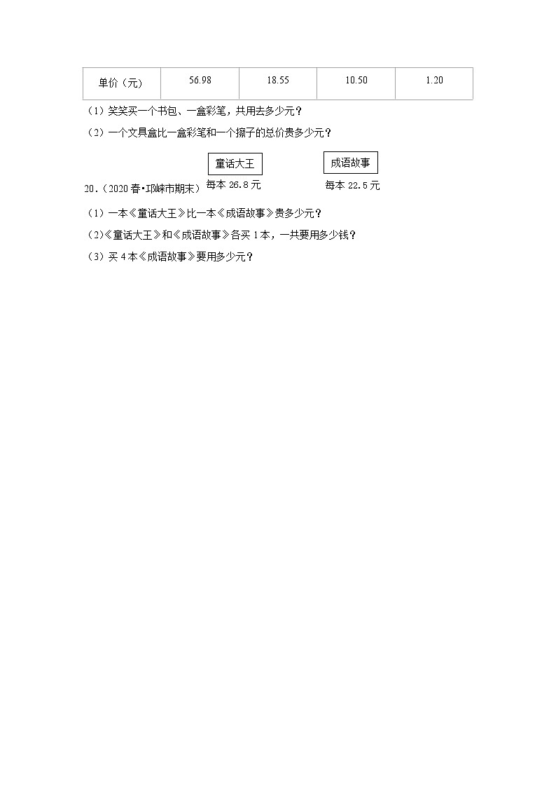 小数的加法和减法（试题） 2021-2022学年小学数学四年级下册 人教版第3页
