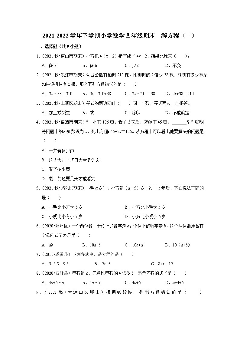 解方程（二）（试题） 2021-2022学年小学数学四年级下册 北师大版第1页