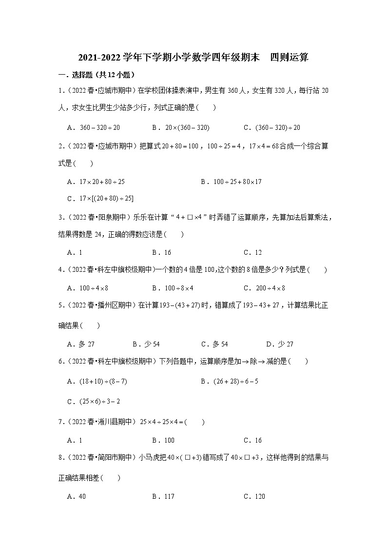 四则运算（试题） 2021-2022学年小学数学四年级下册 人教版第1页