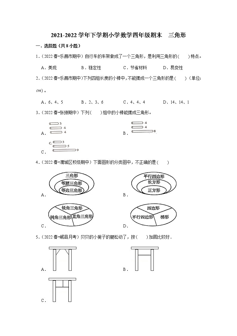 三角形（试题） 2021-2022学年小学数学四年级下册 人教版第1页
