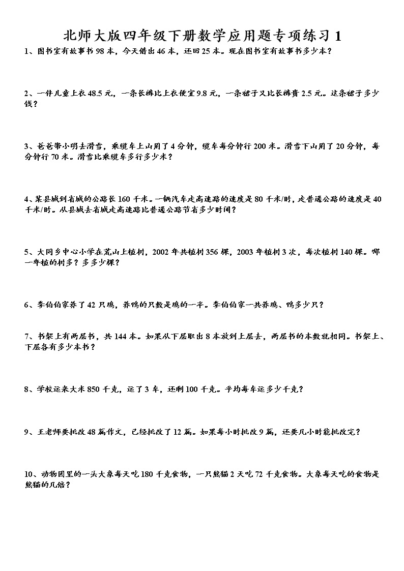 北师大版四年级下册数学应用题专项练习101