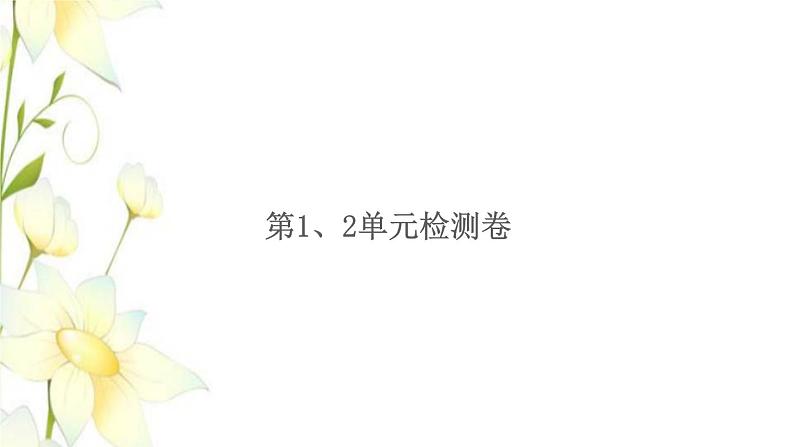 新人教版二年级数学下册第12单元检测卷习题课件01