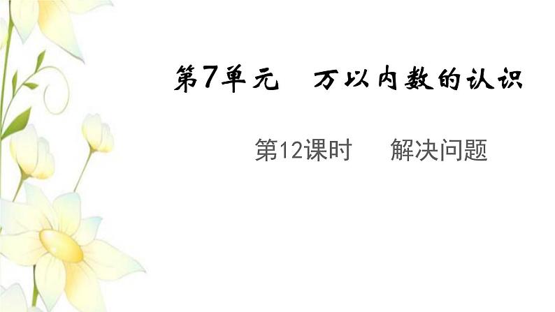 新人教版二年级数学下册第7单元万以内数的认识第12课时解决问题教学课件01