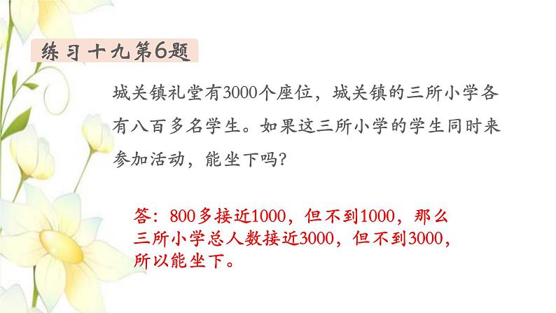 新人教版二年级数学下册第7单元万以内数的认识第13课时练习课教学课件第6页