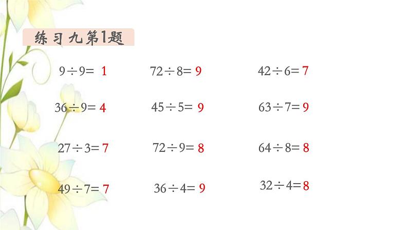 新人教版二年级数学下册第4单元表内除法二第5课时练习课教学课件第3页