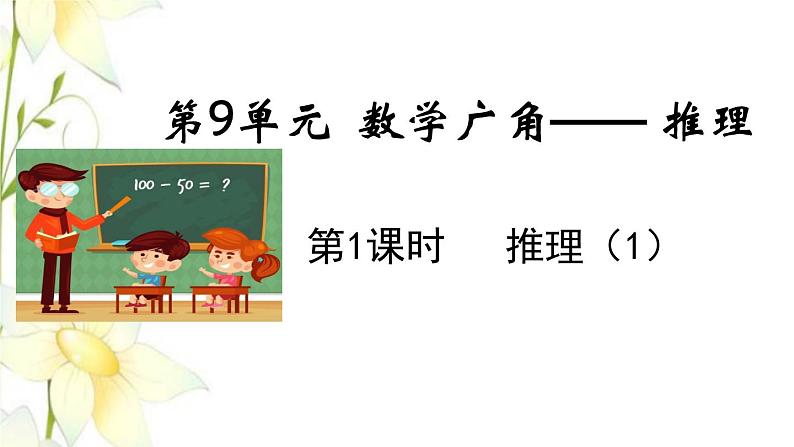 新人教版二年级数学下册第9单元数学广角__推理第1课时推理1教学课件01