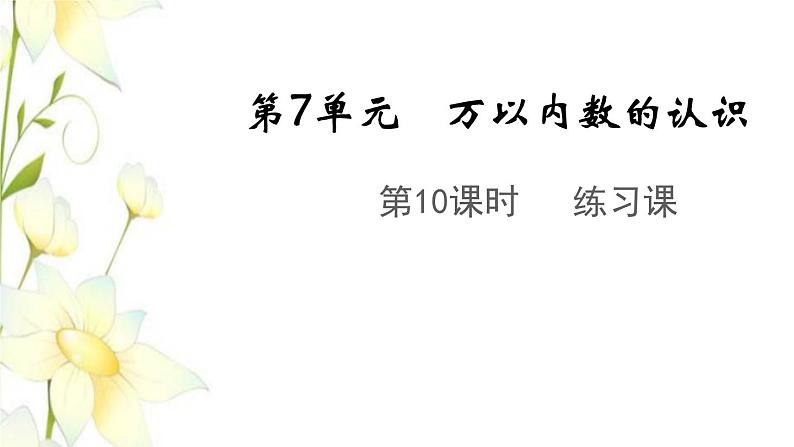 新人教版二年级数学下册第7单元万以内数的认识第10课时练习课教学课件01