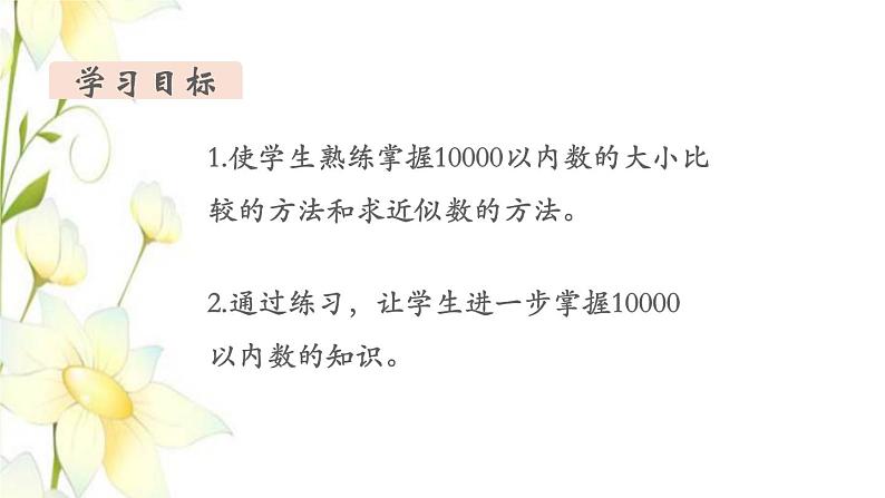 新人教版二年级数学下册第7单元万以内数的认识第10课时练习课教学课件02