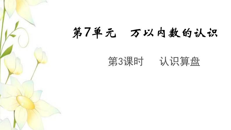 新人教版二年级数学下册第7单元万以内数的认识第3课时认识算盘教学课件01