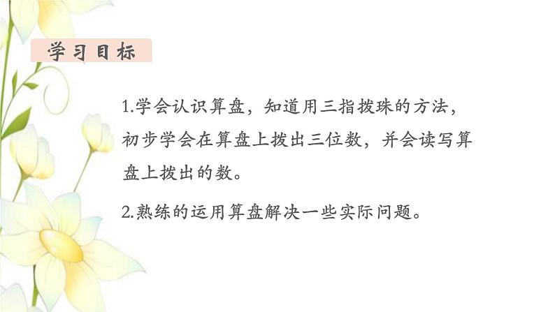 新人教版二年级数学下册第7单元万以内数的认识第3课时认识算盘教学课件02