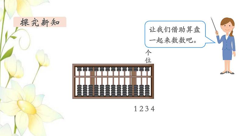 新人教版二年级数学下册第7单元万以内数的认识第3课时认识算盘教学课件05