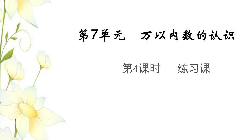 新人教版二年级数学下册第7单元万以内数的认识第4课时练习课教学课件01