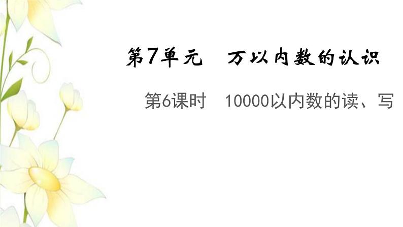 新人教版二年级数学下册第7单元万以内数的认识第6课时10000以内数的读写教学课件01