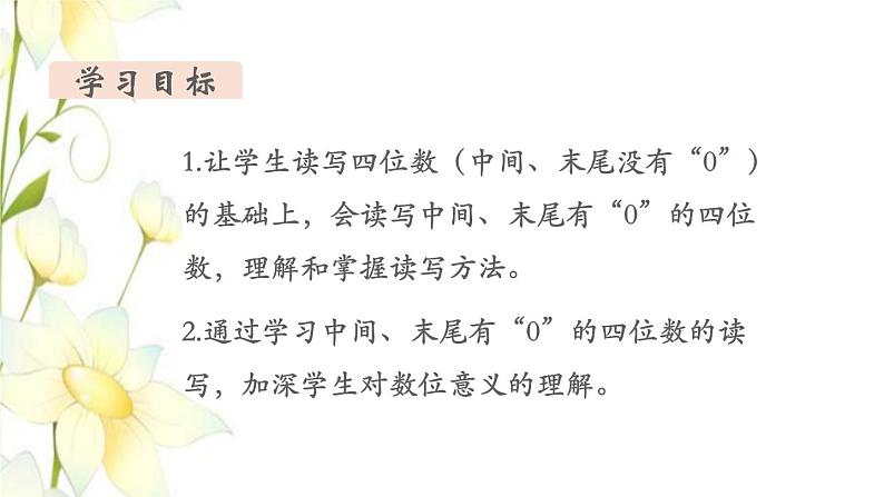 新人教版二年级数学下册第7单元万以内数的认识第6课时10000以内数的读写教学课件02