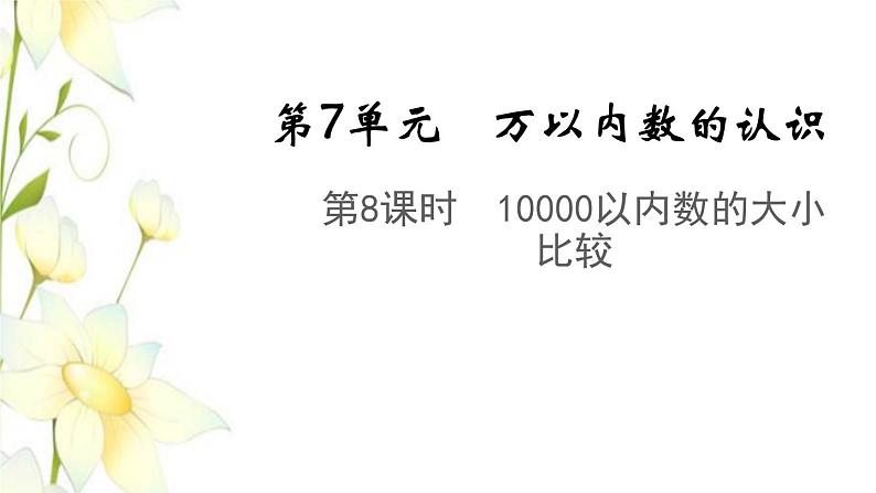 新人教版二年级数学下册第7单元万以内数的认识第8课时10000以内数的大小比较教学课件01