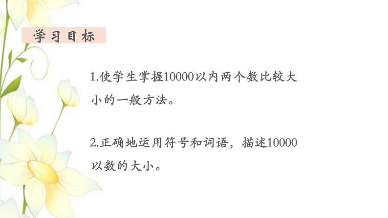 新人教版二年级数学下册第7单元万以内数的认识第8课时10000以内数的大小比较教学课件02