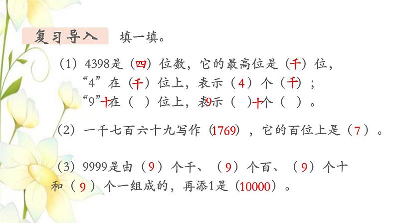 新人教版二年级数学下册第7单元万以内数的认识第8课时10000以内数的大小比较教学课件03